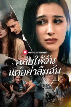 อภัยให้ฉัน แต่อย่าลืมฉัน