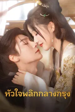 หัวใจพลิกกลางกรุง