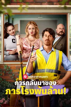 การกลับมาของภารโรงพันล้าน!