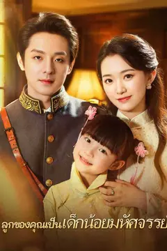 ลูกของคุณเป็นเด็กน้อยมหัศจรรย์