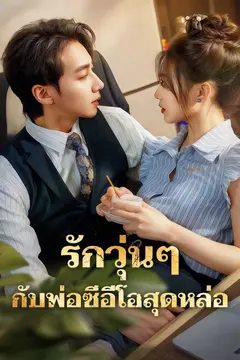 รักวุ่นๆกับพ่อซีอีโอสุดหล่อ