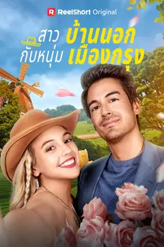 สาวบ้านนอกกับหนุ่มเมืองกรุง