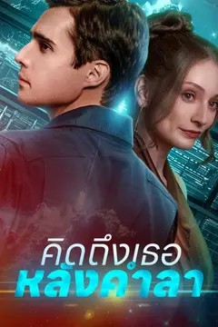 คิดถึงเธอหลังคำลา