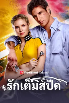 รักเต็มสปีด