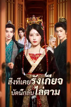 สิ่งที่เคยรังเกียจ บัดนี้กลับไล่ตาม