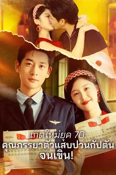 เกิดใหม่ยุค 70: คุณภรรยาตัวแสบป่วนกัปตันจนเขิน!