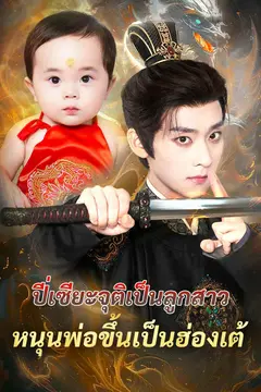 ปี่เซียะจุติเป็นลูกสาว หนุนพ่อขึ้นเป็นฮ่องเต้