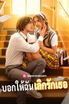 บอกให้ฉันเลิกรักเธอ