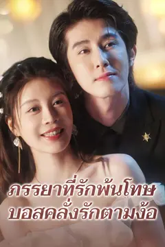 ภรรยาที่รักพ้นโทษ บอสคลั่งรักตามง้อ