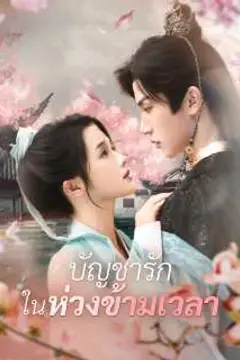 บัญชารักในห่วงข้ามเวลา