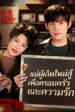 แม่ผู้เกิดใหม่สู้ เพื่อครอบครัวและความรัก