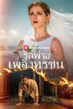 รักพ่ายเพลิงทรชน