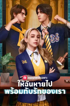 ให้ฉันหายไปพร้อมกับรักของเรา