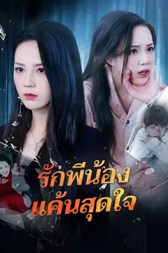 รักพี่น้อง แค้นสุดใจ