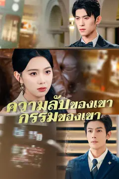 ความลับของเขา กรรมของเขา