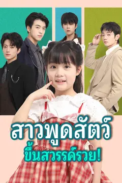 สาวพูดสัตว์ ขึ้นสวรรค์รวย!