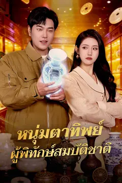 หนุ่มตาทิพย์ ผู้พิทักษ์สมบัติชาติ