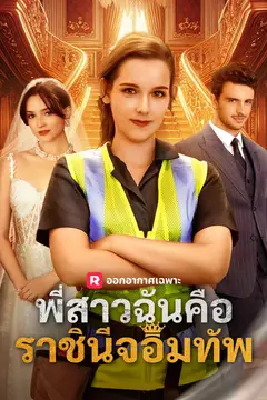 พี่สาวฉันคือราชินีจอมทัพ