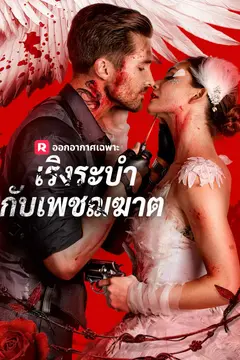เริงระบำกับเพชฌฆาต