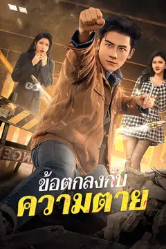 ข้อตกลงกับความตาย