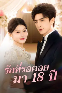 รักที่รอคอยมา 18 ปี