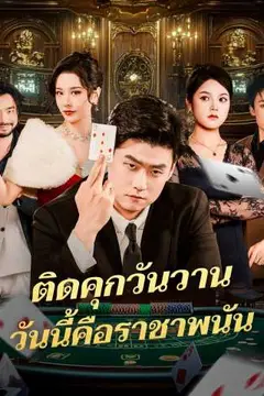 ติดคุกวันวานวันนี้คือราชาพนัน
