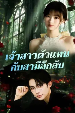 เจ้าสาวตัวแทน กับสามีลึกลับ