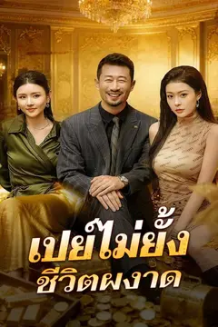เปย์ไม่ยั้ง ชีวิตผงาด