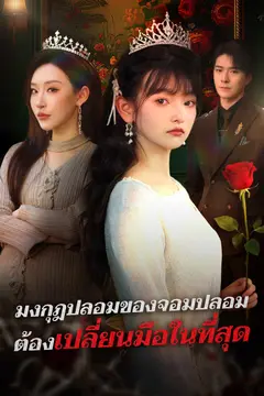 มงกุฎปลอมของจอมปลอมต้องเปลี่ยนมือในที่สุด
