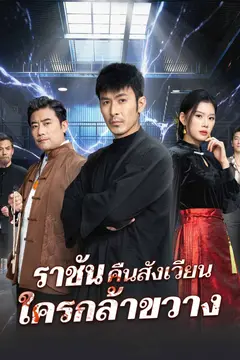 ราชันคืนสังเวียน ใครกล้าขวาง