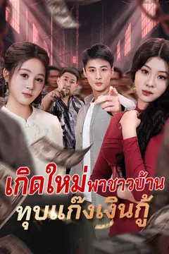 เกิดใหม่พาชาวบ้าน ทุบแก๊งเงินกู้