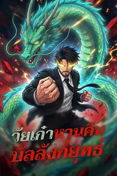 วัยเก๋าหวนคืนบัลลังก์ยุทธ์