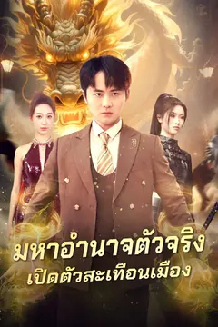 มหาอำนาจตัวจริงเปิดตัวสะเทือนเมือง
