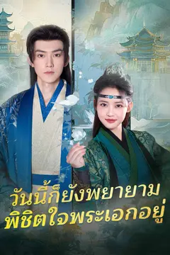 วันนี้ก็ยังพยายามพิชิตใจพระเอกอยู่