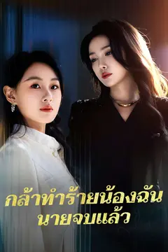 กล้าทำร้ายน้องฉันนายจบแล้ว