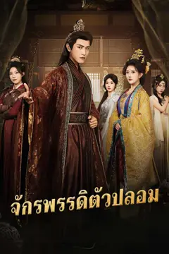 จักรพรรดิตัวปลอม