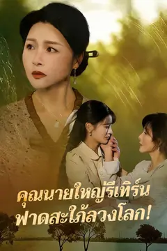 คุณนายใหญ่รีเทิร์น ฟาดสะใภ้ลวงโลก!
