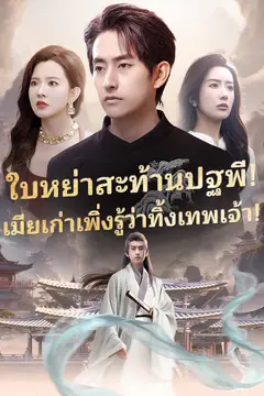 ใบหย่าสะท้านปฐพี! เมียเก่าเพิ่งรู้ว่าทิ้งเทพเจ้า!