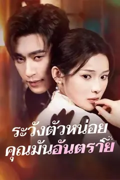 ระวังตัวหน่อยคุณมันอันตราย