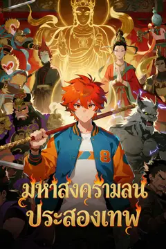 มหาสงครามลานประลองเทพ