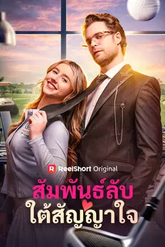 สัมพันธ์ลับใต้สัญญาใจ
