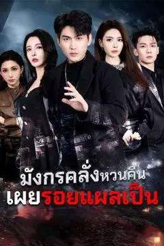 มังกรคลั่งหวนคืน เผยรอยแผลเป็น
