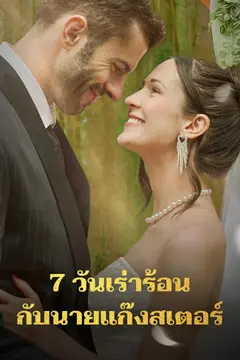 7 วันเร่าร้อนกับนายแก๊งสเตอร์