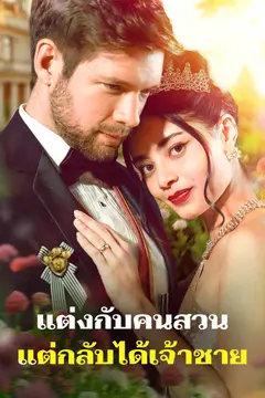 แต่งกับคนสวน แต่กลับได้เจ้าชาย