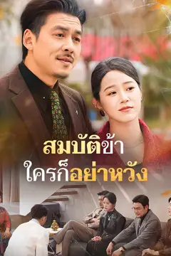 สมบัติข้า ใครก็อย่าหวัง