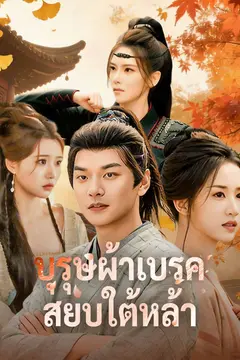 บุรุษผ้าเบรคสยบใต้หล้า
