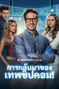 การกลับมาของเทพชิปคอม!