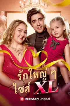 รักใหญ่ ๆ ไซส์ XL