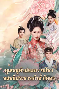 คุณหนูตัวปลอมจวนโหว ขอหนีประหารเก้าชั่วโคตร