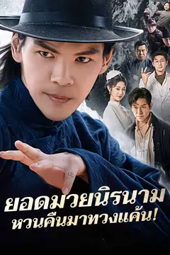 ยอดมวยนิรนามหวนคืนมาทวงแค้น!